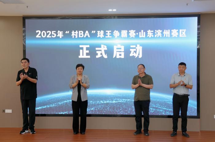 2025年“村BA”球王争霸赛山东滨州赛区正式启动